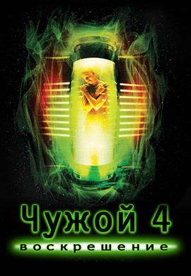 Постер к фильму Чужой 4: Воскрешение 1997