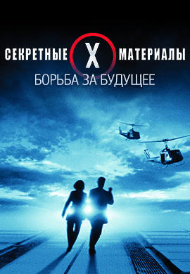 Постер к фильму Секретные материалы: Борьба за будущее 1998