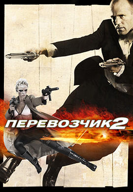 Постер к фильму Перевозчик 2 2005