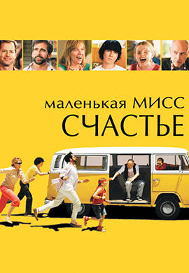 Постер к фильму Маленькая мисс Счастье 2006