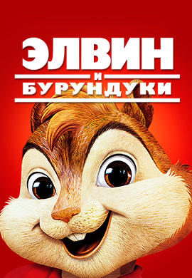 Постер к фильму Элвин и бурундуки 2007