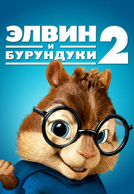 Постер к фильму Элвин и бурундуки 2 2009