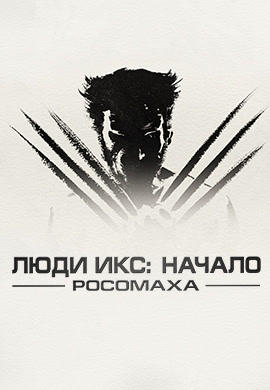 Постер к фильму Люди Икс: Начало. Росомаха 2009