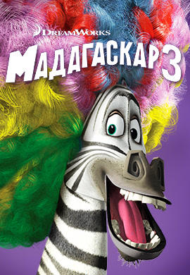 Постер к мультфильму Мадагаскар 3 2012