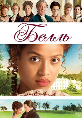 Постер к фильму Белль 2013