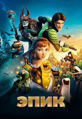 Постер к мультфильму Эпик 2013