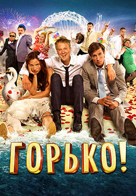 Постер к фильму Горько! 2013