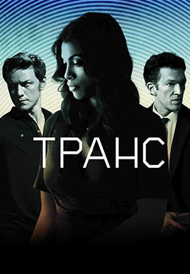 Постер к фильму Транс 2013