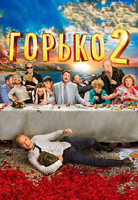 Постер к фильму Горько! 2 2014