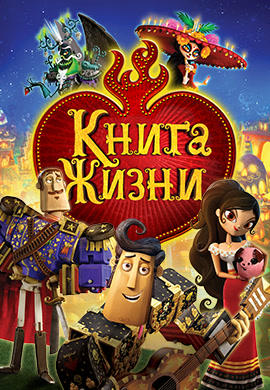 Постер к мультфильму Книга жизни 2014