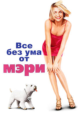 Постер к фильму Все без ума от Мэри 1998