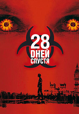 Постер к фильму 28 дней спустя 2002