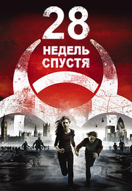 Постер к фильму 28 недель спустя 2007
