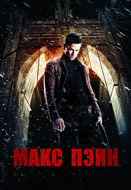 Постер к фильму Макс Пэйн 2008