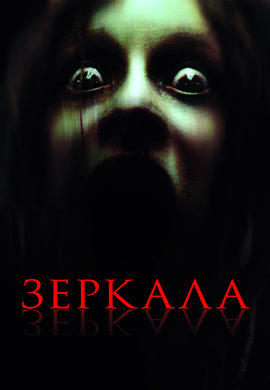 Постер к фильму Зеркала 2008