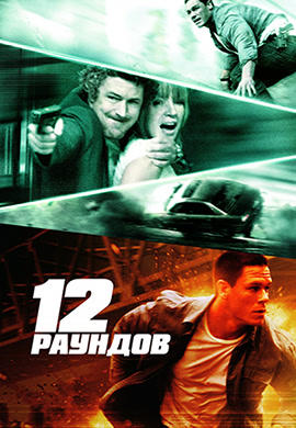 Постер к фильму 12 раундов 2009