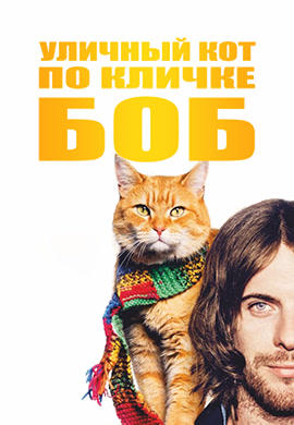 Постер к фильму Уличный кот по кличке Боб 2016