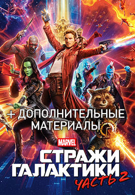 Постер к фильму Стражи Галактики. Часть 2 2017