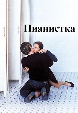 Постер к фильму Пианистка 2001