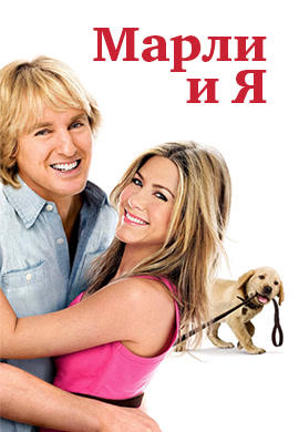 Постер к фильму Марли и я 2008