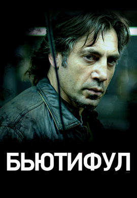 Постер к фильму Бьютифул 2009