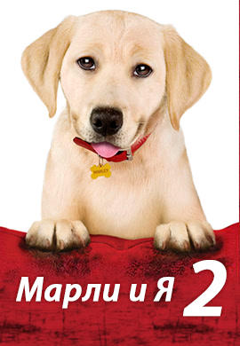 Постер к фильму Марли и я 2 2011