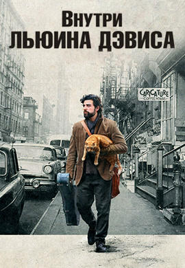 Постер к фильму Внутри Льюина Дэвиса 2012