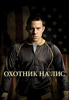 Постер к фильму Охотник на лис 2014