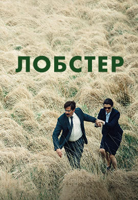 Постер к фильму Лобстер 2015