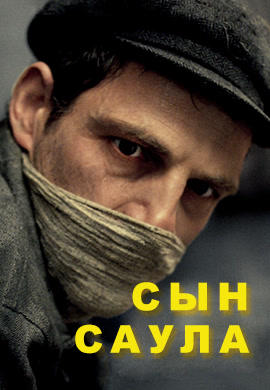 Постер к фильму Сын Саула 2015