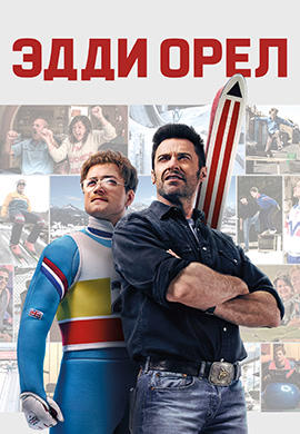 Постер к фильму Эдди «Орёл» 2016