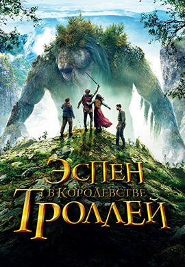Постер к фильму Эспен в королевстве троллей 2017