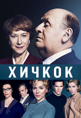 Постер к фильму Хичкок 2012