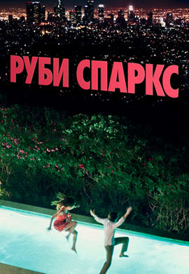 Постер к фильму Руби Спаркс 2012