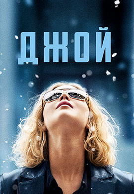 Постер к фильму Джой 2015