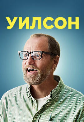 Постер к фильму Уилсон 2017