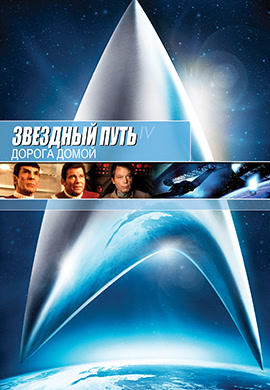 Постер к фильму Звездный путь 4: Дорога домой 1986