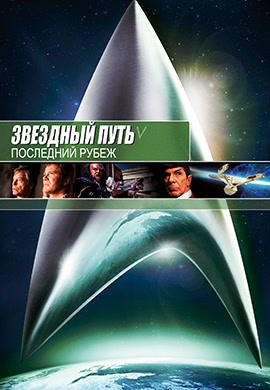 Постер к фильму Звездный путь 5: Последний рубеж 1989