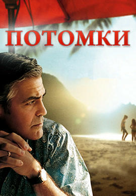 Постер к фильму Потомки 2011