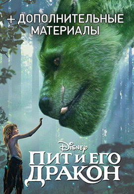 Постер к фильму Пит и его дракон 2016