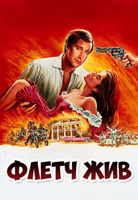 Постер к фильму Флетч жив 1989