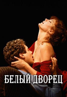 Постер к фильму Белый дворец 1990