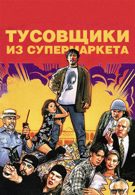 Постер к фильму Тусовщики из супермаркета 1995