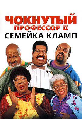 Постер к фильму Чокнутый профессор 2: Семья Клампов 2000