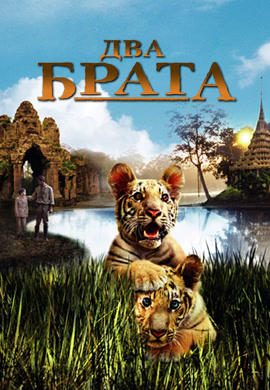 Постер к фильму Два брата 2004
