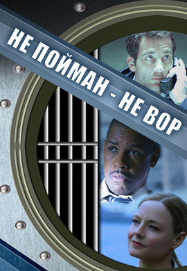 Постер к фильму Не пойман – не вор 2006