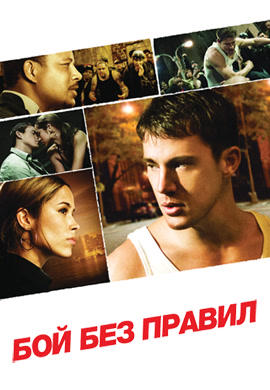 Постер к фильму Бой без правил 2009