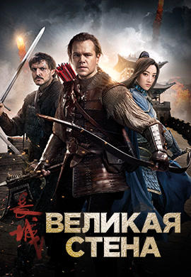 Постер к фильму Великая стена 2016