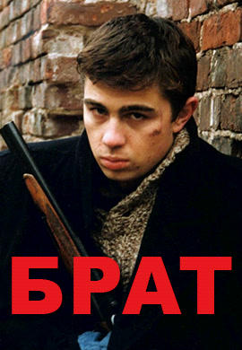 Постер к фильму Брат 1997