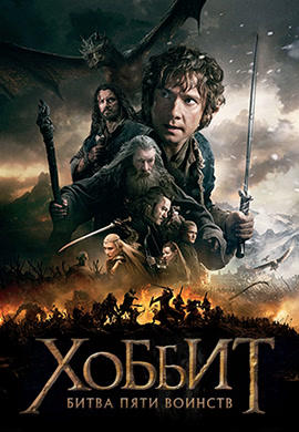 Постер к фильму Хоббит: Битва пяти воинств 2014